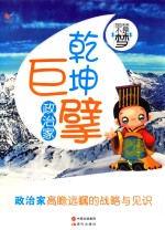 乾坤巨擘 政治家