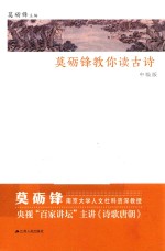 莫砺锋教你读古诗 中级版