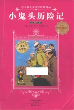小鬼头历险记 权威完整版