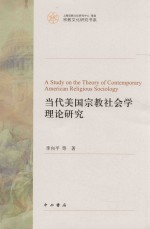 当代美国宗教社会学理论研究