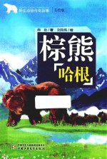 野生动物传奇故事 棕熊哈根 美绘版