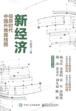 新经济 信息时代中国升维路线图