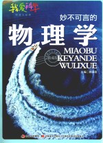 妙不可言的物理学 四色