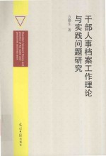 干部人事档案工作理论与实践问题研究