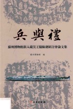 兵与礼 苏州博物馆新入藏吴王馀眛剑研讨会文集