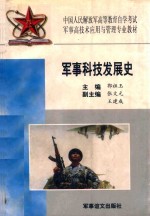 军事科技发展史