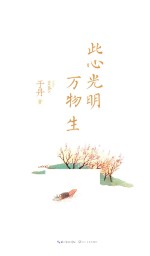 此心光明万物生