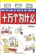 漫画版十万个为什么 世界历史