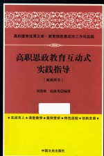 高职思政教育互动式实践指导 教师用书