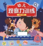 幼儿观察力训练 视角大观园
