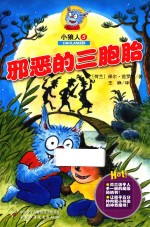 小狼人 5 邪恶的三胞胎