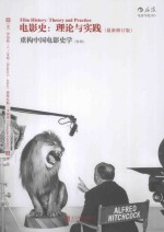 电影史 理论与实践 最新修订版