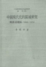 中国现代的区域研究 闽浙台地区 1960-1916