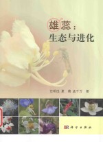 雄蕊 生态与进化