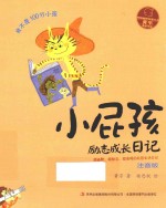 小屁孩励志成长日记 我不是100分小孩 注音版
