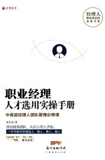 职业经理人才选用实操手册 中高层经理人团队管理必修课
