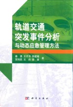 轨道交通突发事件分析与动态应急管理方法