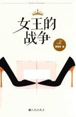 女王的战争