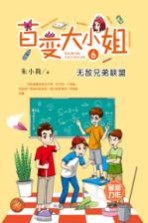 百变大小姐 无敌兄弟联盟