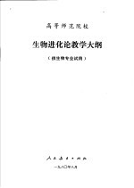高等师范院校 生物进化论教学大纲 供生物专业试用