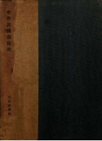 中华民国宪法史 前编