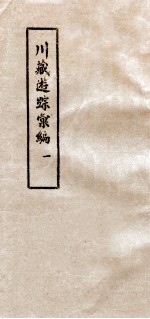 川藏游踪汇编 1