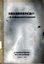 生殖生理研究资料汇编 二：第一次全国生殖生物学学术讨论会交流资料