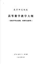 高等师范院校 高等数学教学大纲 供生物专业试用,地理专来参考