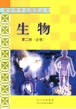 生物 第2册 必修