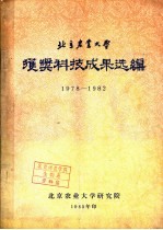北京农业大学获奖科技成果选编 1978-1982