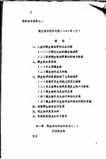 全国高校基础微生物学讲座及教学经验交流班 微生物学教学参考资料选 一、微生物学教学大纲 二、微生物学复习思考题集 三、微生物学试卷 三份