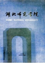 湖北师范学院校训 中英文对照