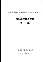 第四次全国纺织科技信息工作会议资料之二 纺织科技信息成果选编