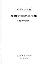 高等师范院校 生物化学教学大纲 供生物专业试用