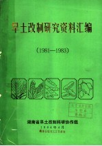 旱土改制研究资料汇编 1981-1983