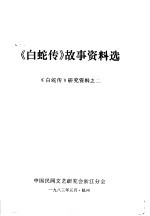 《白蛇传》故事资料选 《白蛇传》研究资料之二
