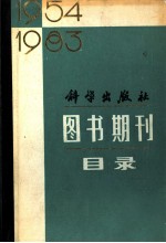 科学出版社图书期刊目录 1954-1983