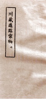 川藏游踪汇编 7