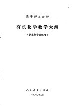 高等师范院校 有机化学教学大纲 供生物专业试用