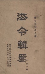 辽吉区行政公署法令辑要 第1辑