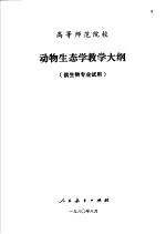 高等师范院校 动物生态学教学大纲 供生物专业试用
