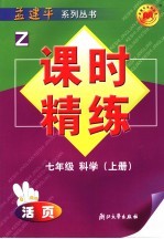 课时精练 浙教版 七年级科学 上