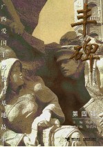 丰碑 广西爱国主义教育基地故事 第4辑