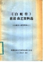 《白蛇传》故事资料选 《白蛇传》研究资料之三