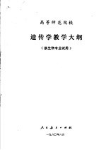 高等师范院校 遗传学教学大纲 供生物专业试用