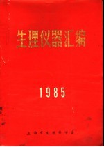 生理仪器汇编 1985