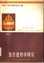 1978-1988年部份论文汇编 复旦遗传学研究