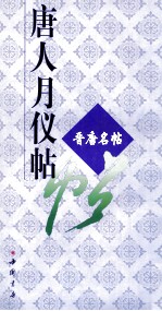 唐人月仪帖