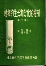 植物的生长和分化的控制 第2版