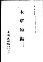 本草约编 第14卷